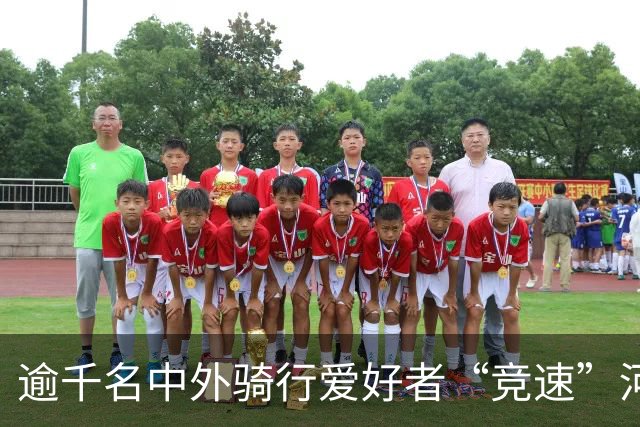 逾千名中外骑行爱好者“竞速”河北邢台