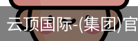 云顶国际-(集团)官方网站